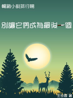 cover image of 別讓它們成為最後一個